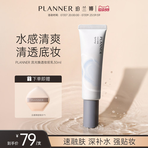 PLANNER珀兰娜焕透妆前乳保湿