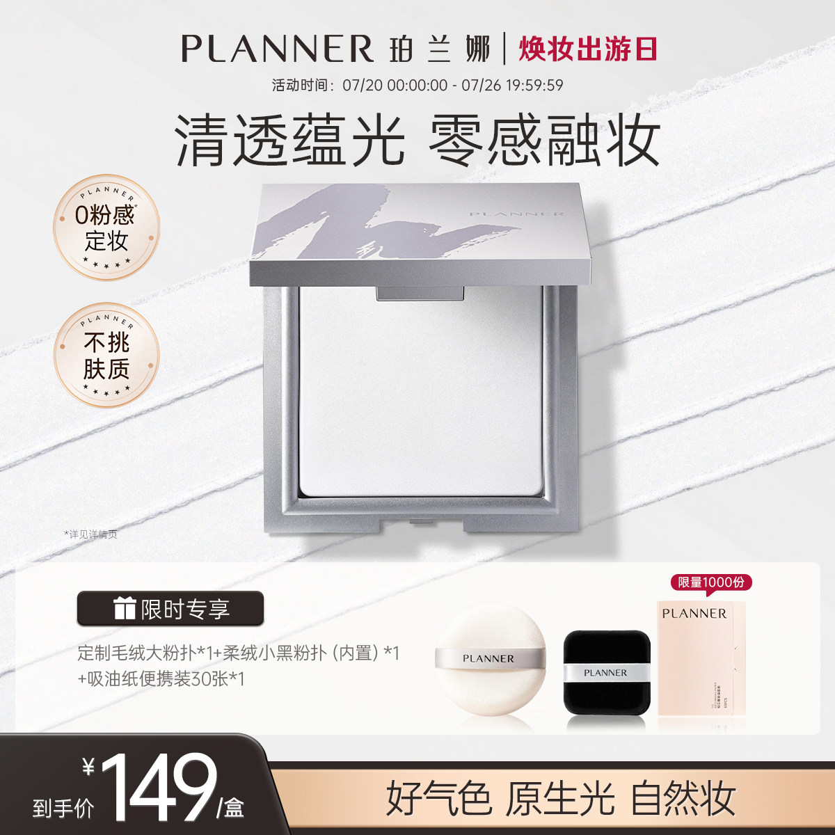 PLANNER珀兰娜粉饼清透定妆透明粉饼防水持久细腻定妆散粉蜜粉饼