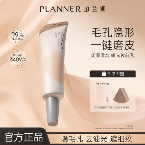 PLANNER毛孔隐形控油磨皮妆前乳