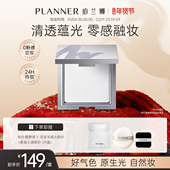 新年礼物 PLANNER珀兰娜清透冻干白饼细腻透明定妆持久散粉蜜粉饼