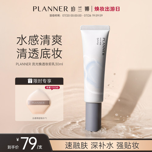 PLANNER珀兰娜焕透妆前乳保湿
