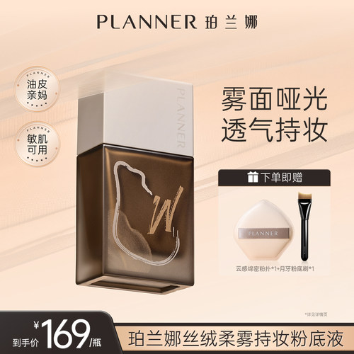 PLANNER珀兰娜油皮雾粉底液
