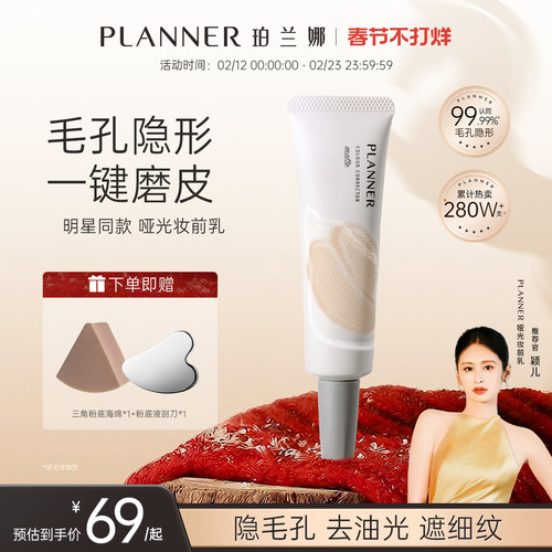 [明星颖儿同款]PLANNER珀兰娜毛孔隐形妆前乳隔离贴贴霜控油哑光 - 封面