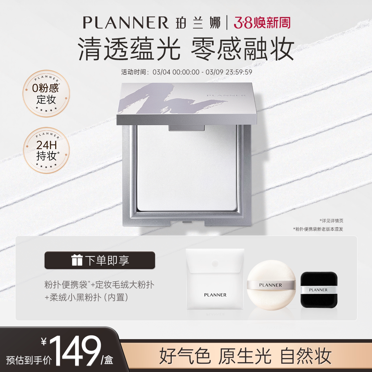 38购/PLANNER珀兰娜清透冻干白饼细腻透明定妆持久控油散粉蜜粉饼