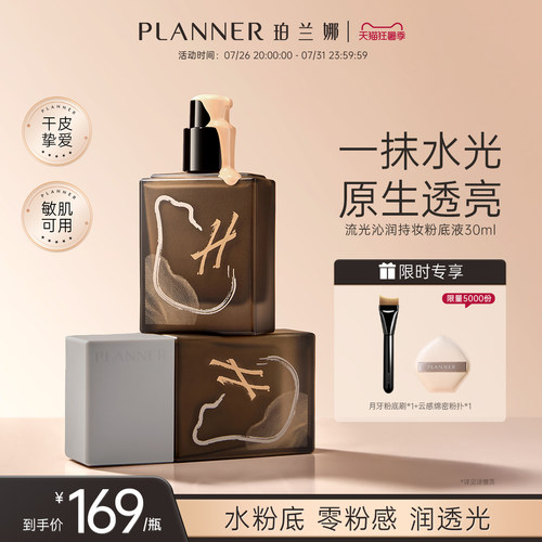 PLANNER珀兰娜流光沁润粉底液