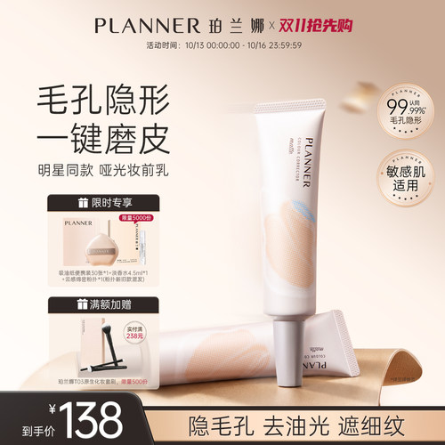 PLANNER毛孔隐形控油磨皮妆前乳
