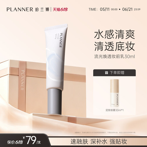 PLANNER珀兰娜焕透妆前乳保湿