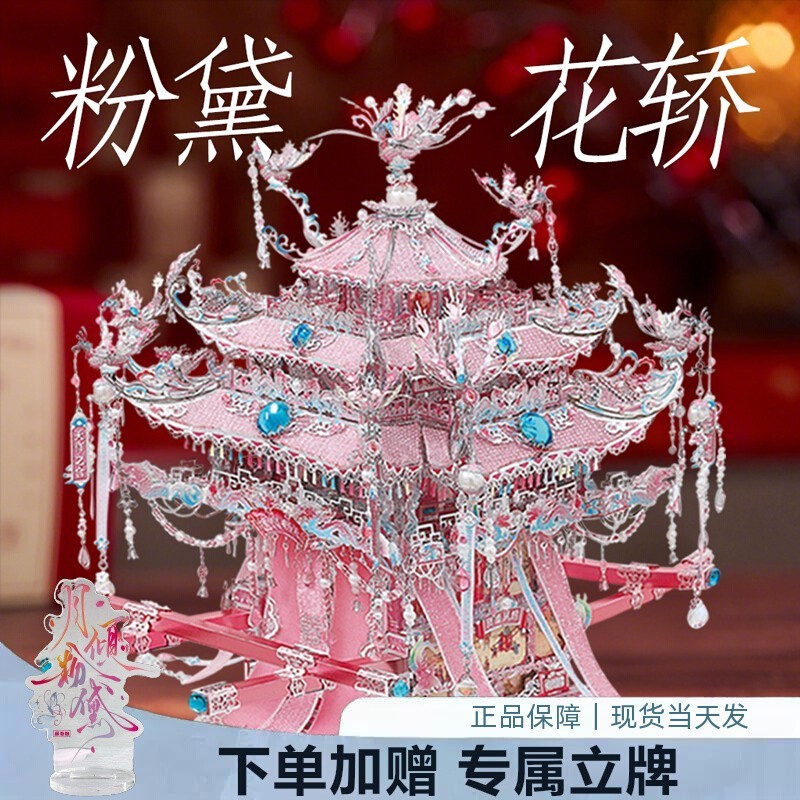 钢达粉黛花轿十里红妆金