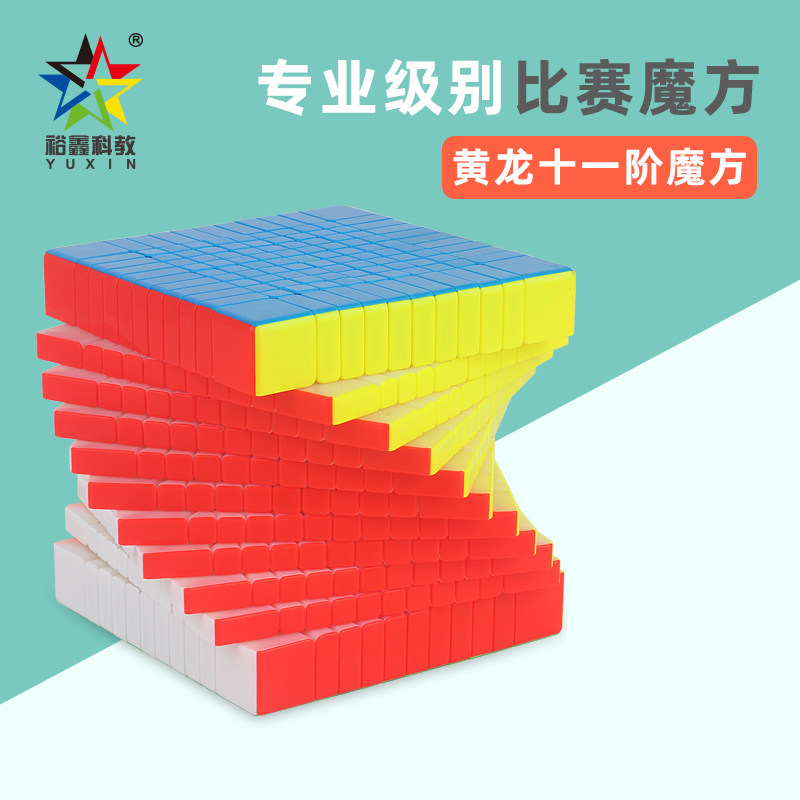 裕鑫智胜黄龙十一阶11阶魔方益智力减压玩具比赛顺滑最高阶速拧