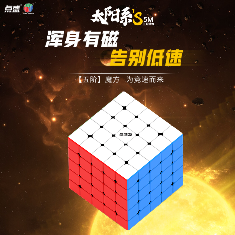 点盛太阳系五阶魔方磁力