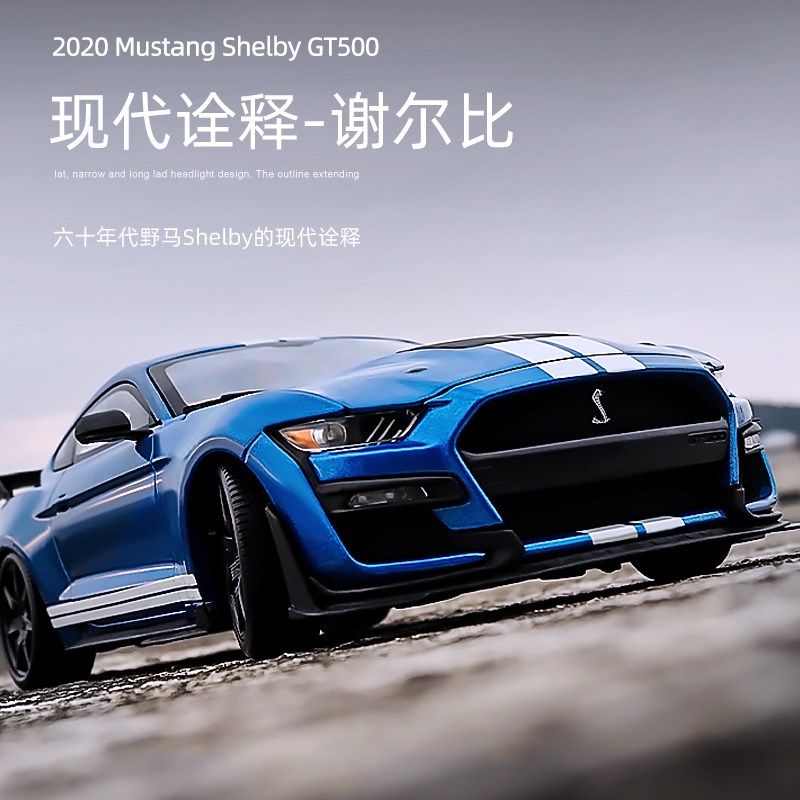美驰图1:18福特野马谢尔比gt500仿真合金眼镜蛇跑车汽车模型摆件