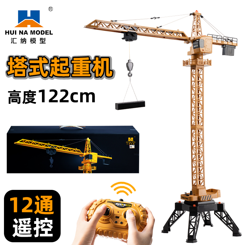 汇纳585遥控合金塔吊塔式