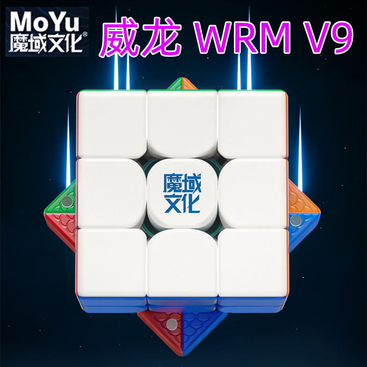 魔域文化威龙WRM三阶磁力