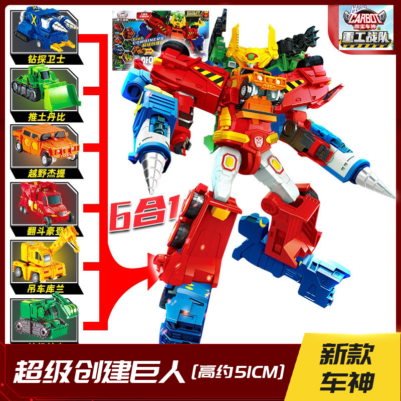 超级创建巨人咖宝车神重