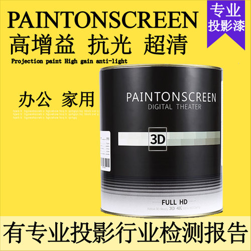 墙面投影漆paintonscreen/漆屏