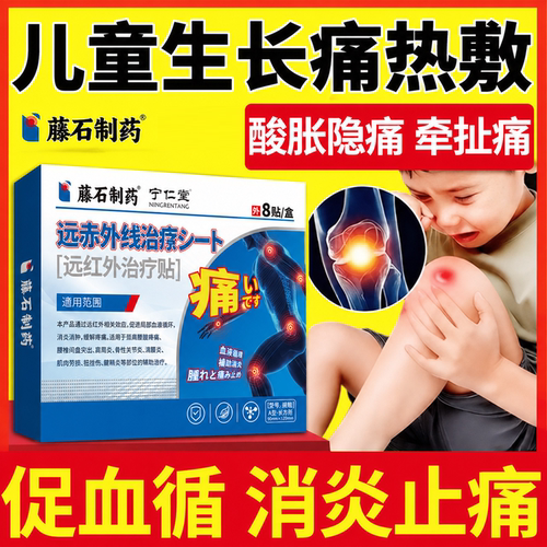 儿童生长痛热敷贴小孩专用腿疼膝盖痛缓解腿部肌肉酸痛药房同售ON