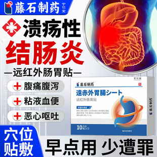 溃疡性结肠炎腹痛腹泻肠炎宁肚脐贴特的益生菌效灌直肠炎膏药贴MY