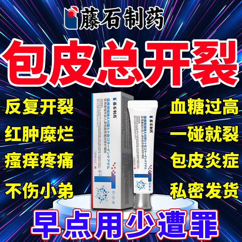 包皮开裂龟头发炎红肿裂口子药监备案干皲裂糖尿病引起溃烂软膏BF