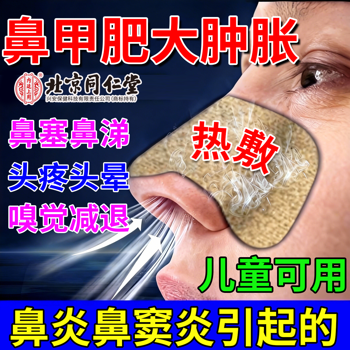 鼻甲肥大鼻贴专用特肿胀消炎修复效儿童鼻塞通气鼻炎膏药贴喷雾YU