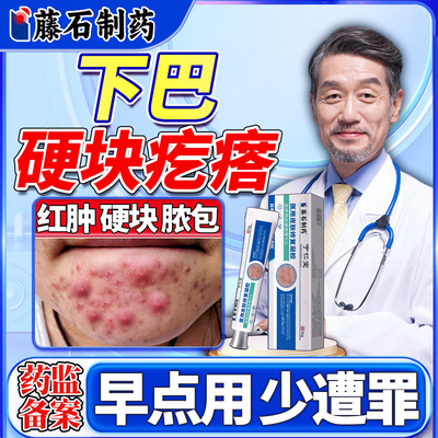 【医用级别】下巴硬疙瘩专用膏