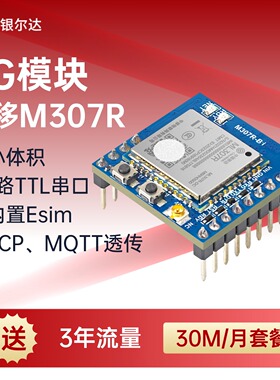 银尔达 中移ML307R 4G 透传模块TTL串口低功耗商物联网cat1核心板
