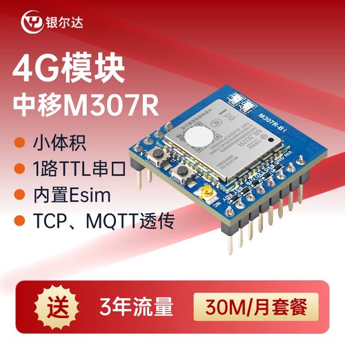 银尔达 中移ML307R 4G 透传模块TTL串口低功耗商物联网cat1核心板