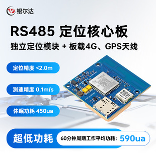 银尔达4G全网通+GPS远程定位模块合宙Air780EP串口通信485/TTL