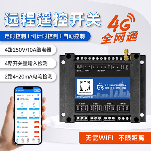 银尔达4G无线智能遥控开关4路