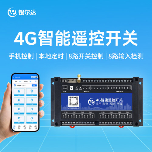 4G模块智能无线遥控开关