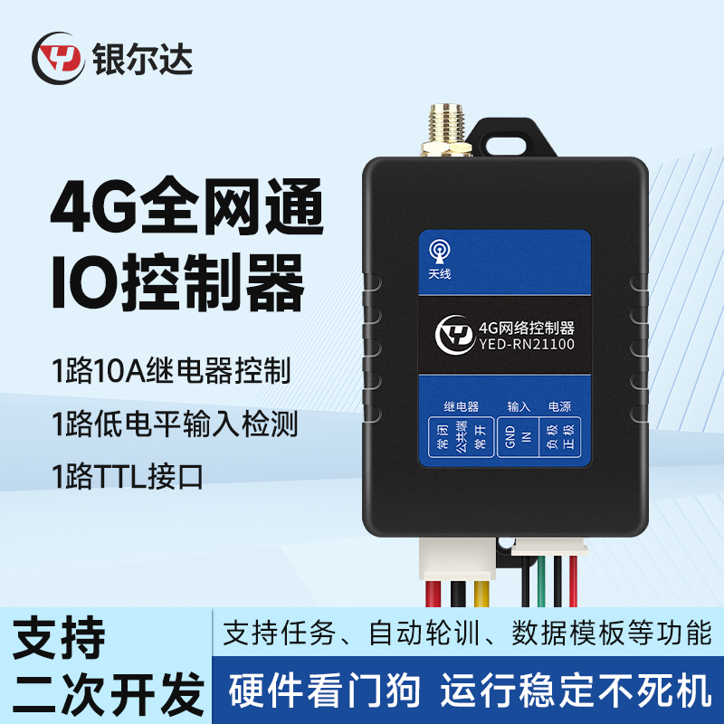 银尔达4G模块RTU全网通一路继电器数字量输入物联网控制IO控制器