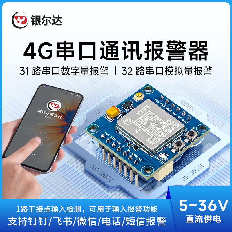 银尔达4g智能报警器一路继电器远程开关64路数字量模拟量检测告警