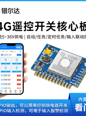 4G输入报警智能开关4路GPIO输入输出继电器小程序远程控制核心板