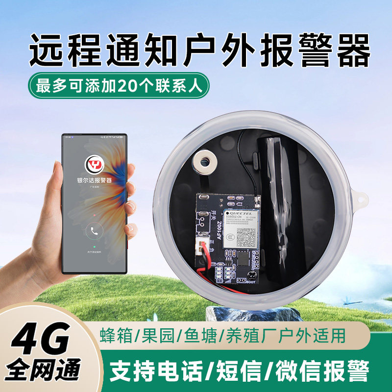 银尔达4G远程深山户外报警器蜂箱果园鱼塘养殖场防盗器上电报警器