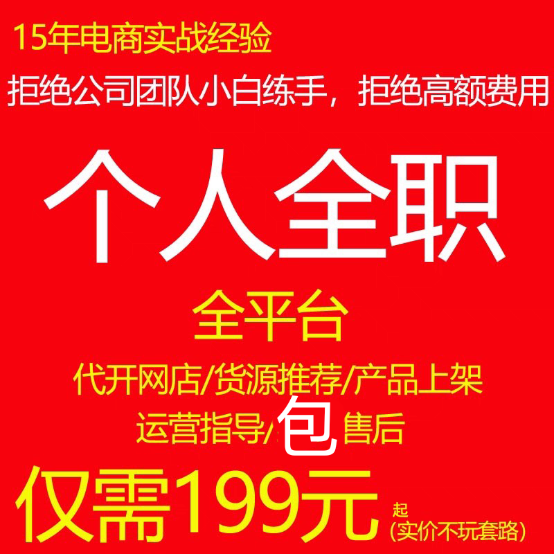 淘宝京东抖音拼多多新手代开网店上架陪跑运营一对一包教会