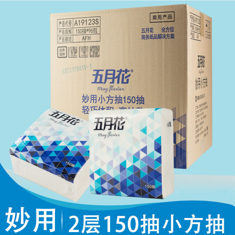 五月花2层 150抽妙用小方抽餐饮专用餐巾纸面巾纸餐厅用 96包装
