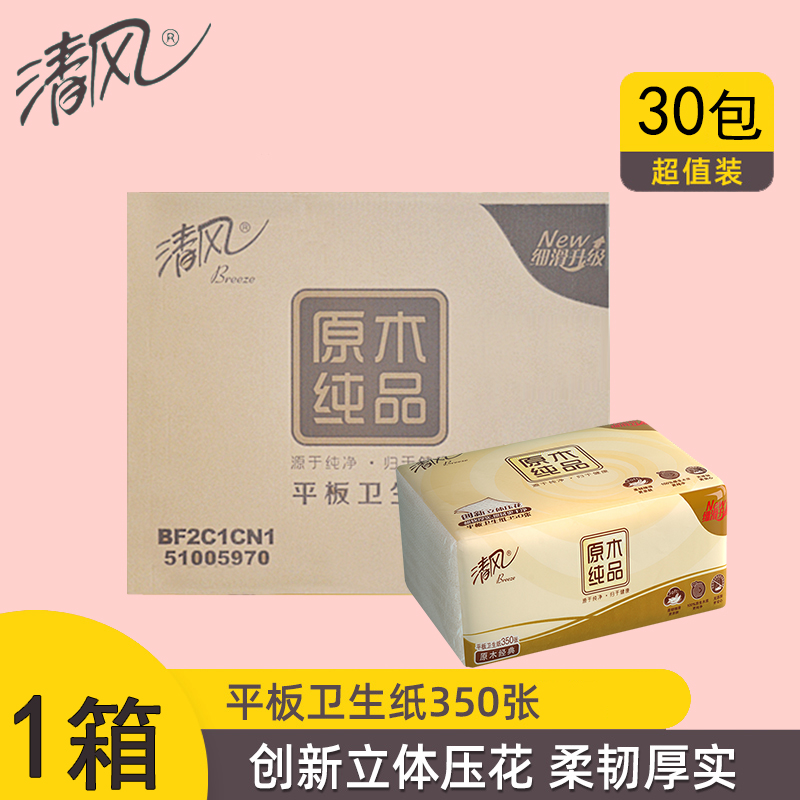 清风BF2C1CN1原木纯品立体压花平板卫生纸350张30包江浙沪皖包邮 洗护清洁剂/卫生巾/纸/香薰 平板式/抽取式/挂抽式厕纸 原图主图