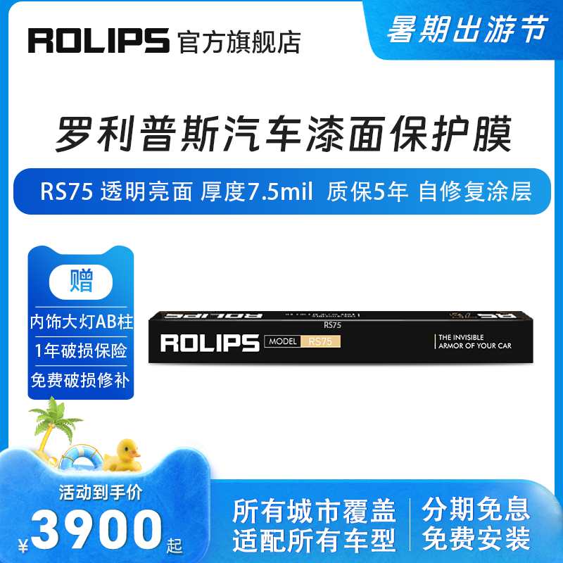 罗利普斯RS80汽车漆面保护膜