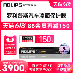 隐形车衣 ROLIPS 罗利普斯RS75 RS80 汽车漆面保护膜