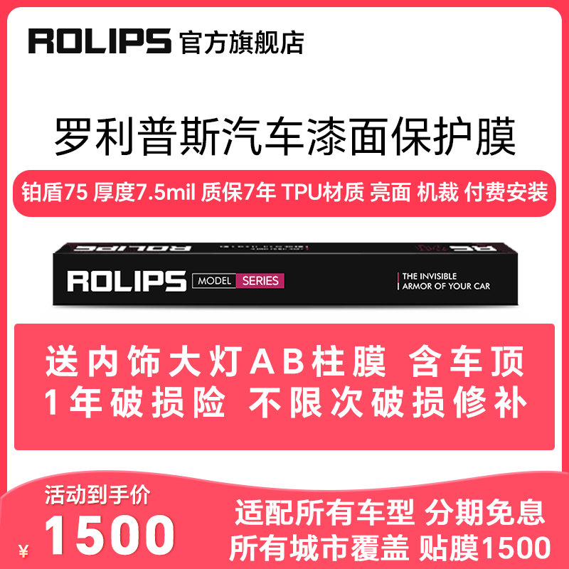 罗利普斯铂盾系列汽车漆面保护膜