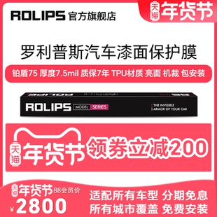ROLIPS 罗利普斯 汽车漆面保护膜 RS75/RS80 隐形车衣TPU全车