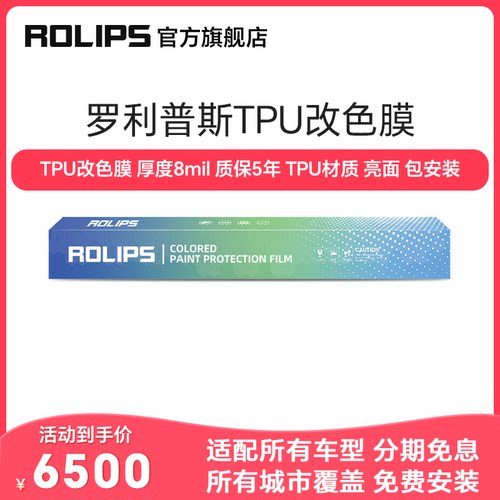 罗利普斯TPU改色膜彩色漆面膜