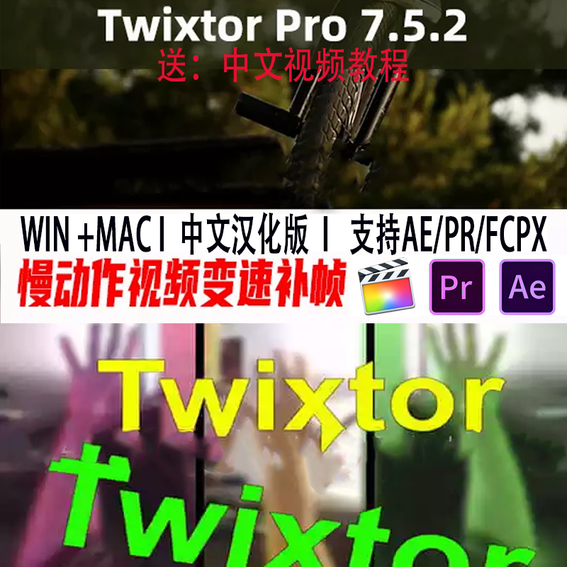 超级慢动作视频变速补帧抽帧 AE/PR/FCPX插件 Twixtor Pro 7.5.2