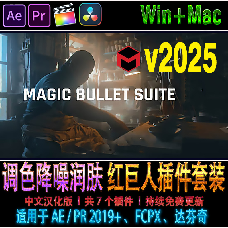 Magic Bullet Suite红巨人降噪磨皮美颜调色AE/PR/FCPX达芬奇插件