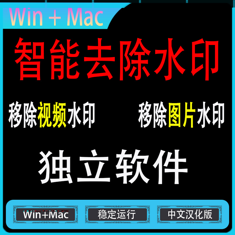 图片/视频智能祛字幕水印 logo去水印去字幕去logo软件  win/mac