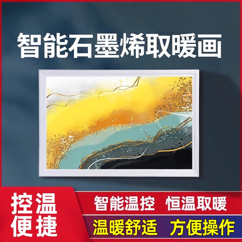 石墨烯壁画取暖器碳晶电热板电暖画壁挂式墙暖画加热板家用电暖气
