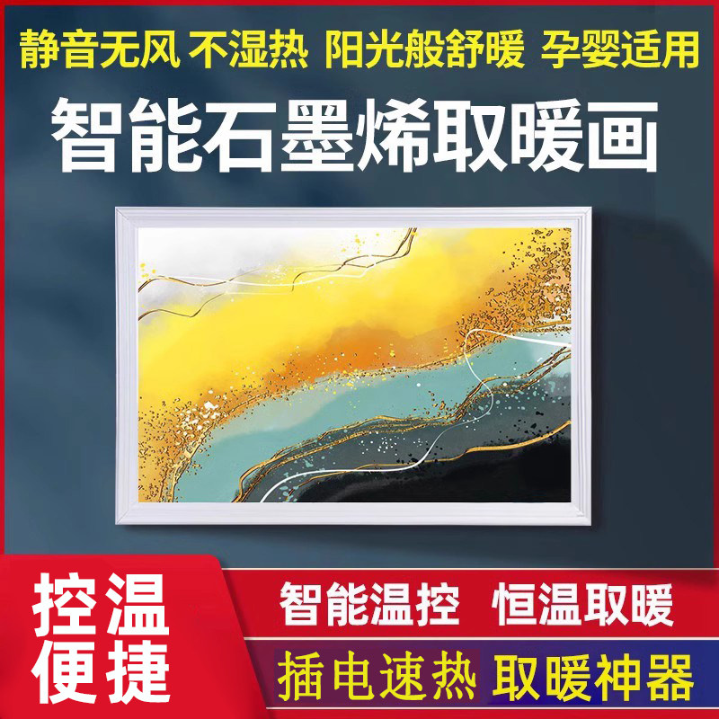 石墨烯壁画取暖器碳晶电热板电暖画壁挂式墙暖画加热板家用电暖气