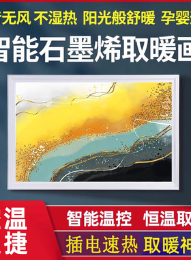 石墨烯壁画取暖器碳晶电热板电暖画壁挂式墙暖画加热板家用电暖气