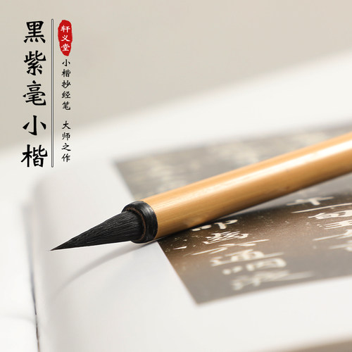 上乘高档小楷毛笔黑紫毫创作笔高弹性不分叉
