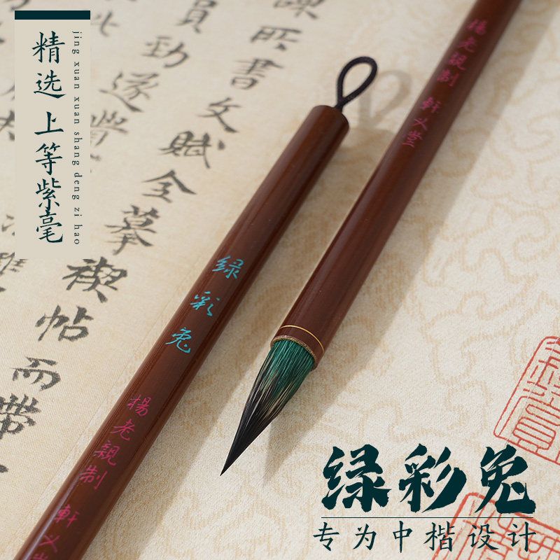 轩义堂紫毫王羲之手札书法毛笔