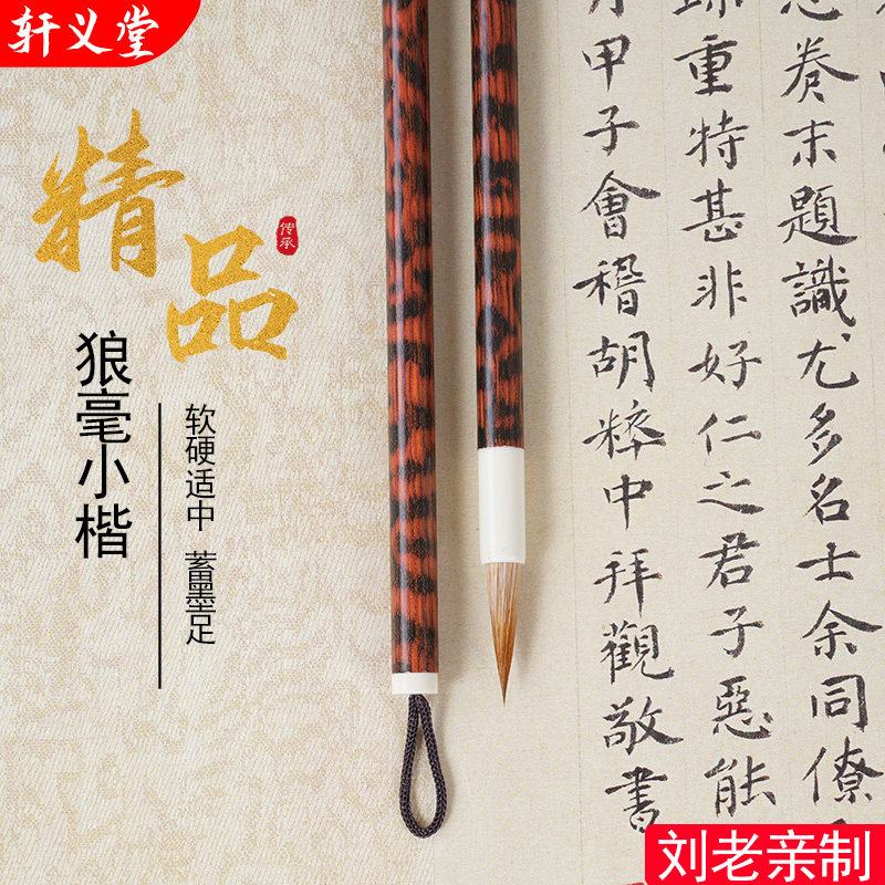 轩义堂狼毫小号毛笔初学抄经